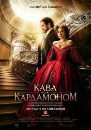 Постер к фильму Кофе с кардамоном смотреть онлайн на HD Rezka