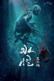 Постер к фильму Водяной 2: Чёрный лес смотреть онлайн на HD Rezka
