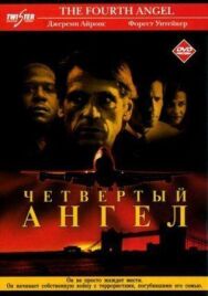 Постер к фильму Четвертый ангел смотреть онлайн на HD Rezka