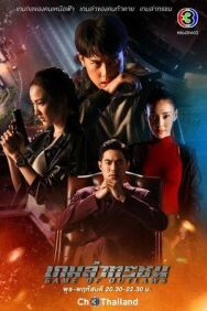 Постер к фильму Игра с законом смотреть онлайн на HD Rezka