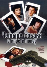 Постер к фильму Четыре собаки в игре в покер смотреть онлайн на HD Rezka