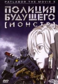 Постер к фильму Полиция будущего 3: Монстр смотреть онлайн на HD Rezka