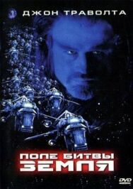Постер к фильму Поле битвы смотреть онлайн на HD Rezka