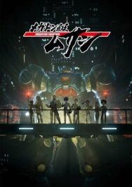 Постер к фильму Мегатон Мусаси смотреть онлайн на HD Rezka