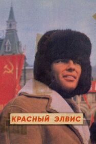 Постер к фильму Красный Элвис смотреть онлайн на HD Rezka