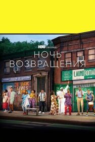 Постер к фильму Ночь возвращения смотреть онлайн на HD Rezka