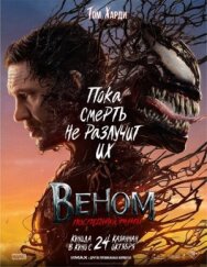 Постер к фильму Веном: Последний танец смотреть онлайн на HD Rezka