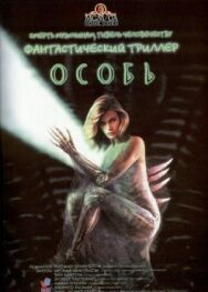 Постер к фильму Особь смотреть онлайн на HD Rezka