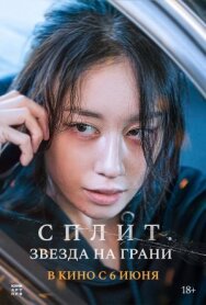 Постер к фильму Сплит. Звезда на грани смотреть онлайн на HD Rezka