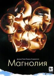 Постер к фильму Магнолия смотреть онлайн на HD Rezka