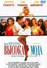 Постер к фильму Высокая мода смотреть онлайн на HD Rezka