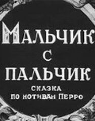 Постер к фильму Мальчик с пальчик смотреть онлайн на HD Rezka