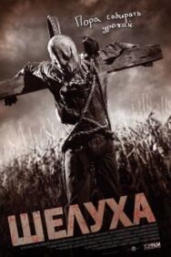 Постер к фильму Шелуха смотреть онлайн на HD Rezka