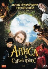 Постер к фильму Алиса в стране чудес смотреть онлайн на HD Rezka