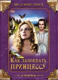 Постер к фильму Как завоевать принцессу смотреть онлайн на HD Rezka