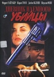 Постер к фильму Дневник наёмного убийцы смотреть онлайн на HD Rezka