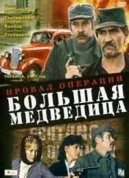 Постер к фильму Провал операции «Большая медведица» смотреть онлайн на HD Rezka