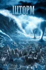 Постер к фильму Шторм смотреть онлайн на HD Rezka
