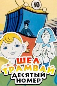 Постер к фильму Шел трамвай десятый номер смотреть онлайн на HD Rezka