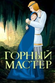 Постер к фильму Горный мастер смотреть онлайн на HD Rezka
