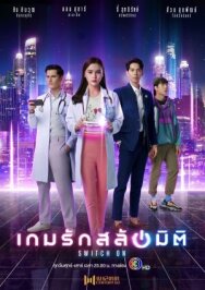 Постер к фильму Включись в игру смотреть онлайн на HD Rezka