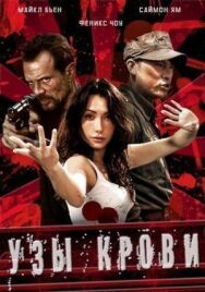 Постер к фильму Узы крови смотреть онлайн на HD Rezka