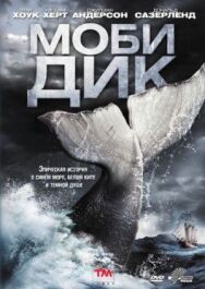 Постер к фильму Моби Дик смотреть онлайн на HD Rezka