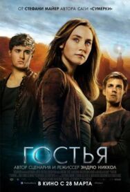 Постер к фильму Гостья смотреть онлайн на HD Rezka
