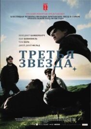 Постер к фильму Третья звезда смотреть онлайн на HD Rezka