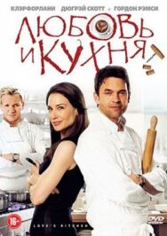 Постер к фильму Любовь и кухня смотреть онлайн на HD Rezka
