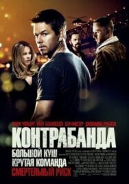 Постер к фильму Контрабанда смотреть онлайн на HD Rezka
