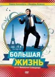 Постер к фильму Большая жизнь смотреть онлайн на HD Rezka