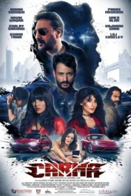 Постер к фильму Карма смотреть онлайн на HD Rezka
