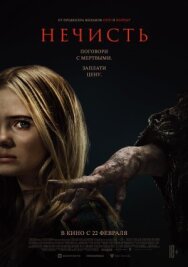 Постер к фильму Нечисть смотреть онлайн на HD Rezka
