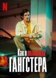 Постер к фильму Как я полюбила гангстера смотреть онлайн на HD Rezka