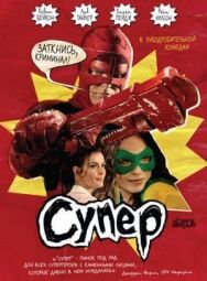 Постер к фильму Супер смотреть онлайн на HD Rezka