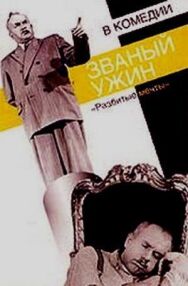 Постер к фильму Званый ужин смотреть онлайн на HD Rezka