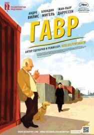 Постер к фильму Гавр смотреть онлайн на HD Rezka