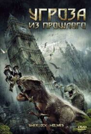 Постер к фильму Угроза из прошлого смотреть онлайн на HD Rezka