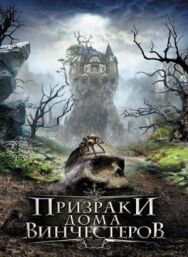 Постер к фильму Призраки дома Винчестеров смотреть онлайн на HD Rezka