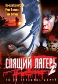 Постер к фильму Спящий лагерь 2 смотреть онлайн на HD Rezka