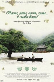 Постер к фильму Весна, лето, осень, зима... и снова весна смотреть онлайн на HD Rezka