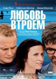 Постер к фильму Любовь втроем смотреть онлайн на HD Rezka