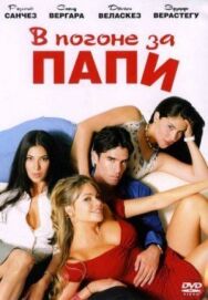 Постер к фильму В погоне за Папи смотреть онлайн на HD Rezka