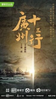 Постер к фильму Тринадцать факторий смотреть онлайн на HD Rezka