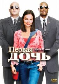 Постер к фильму Первая дочь смотреть онлайн на HD Rezka