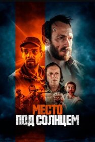 Постер к фильму Место под солнцем смотреть онлайн на HD Rezka