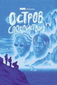 Постер к фильму Остров спокойствия смотреть онлайн на HD Rezka
