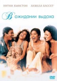 Постер к фильму В ожидании выдоха смотреть онлайн на HD Rezka