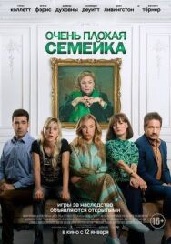 Постер к фильму Очень плохая семейка смотреть онлайн на HD Rezka